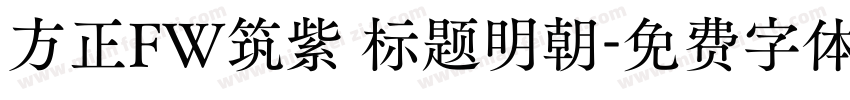 方正FW筑紫 标题明朝字体转换